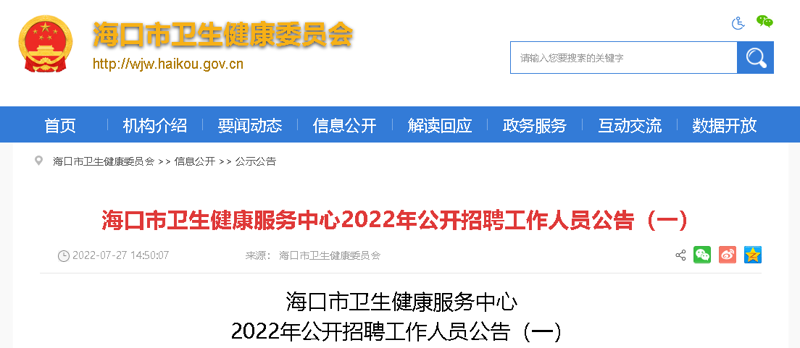 海南事业单位招聘